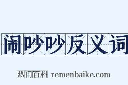 闹吵吵反义词是什么意思的图片